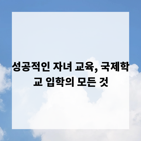 성공적인 자녀 교육, 국제학교 입학의 모든 것