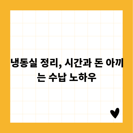 냉동실 정리, 시간과 돈 아끼는 수납 노하우
