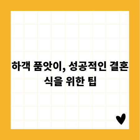 하객 품앗이, 성공적인 결혼식을 위한 팁