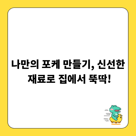 나만의 포케 만들기, 신선한 재료로 집에서 뚝딱!
