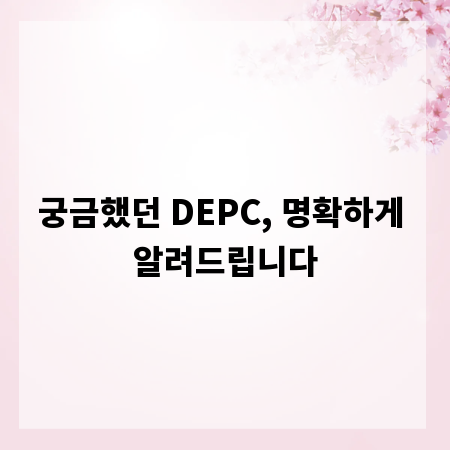 궁금했던 DEPC, 명확하게 알려드립니다
