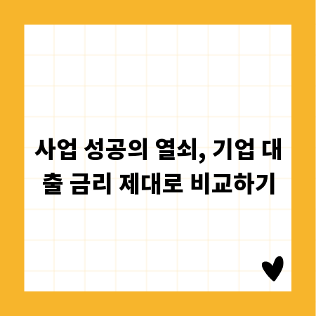 사업 성공의 열쇠, 기업 대출 금리 제대로 비교하기