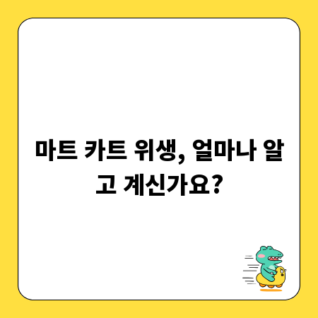 마트 카트 위생, 얼마나 알고 계신가요?