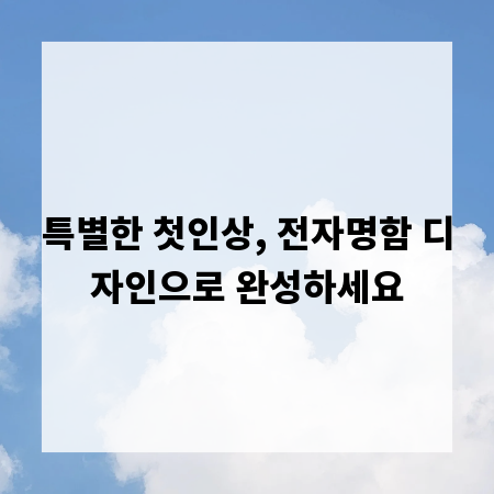 특별한 첫인상, 전자명함 디자인으로 완성하세요