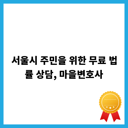 서울시 주민을 위한 무료 법률 상담, 마을변호사