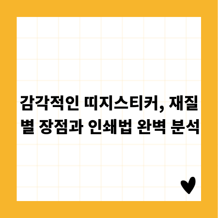 감각적인 띠지스티커, 재질별 장점과 인쇄법 완벽 분석
