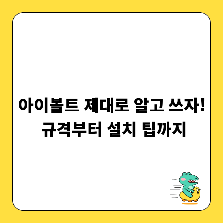 아이볼트 제대로 알고 쓰자! 규격부터 설치 팁까지