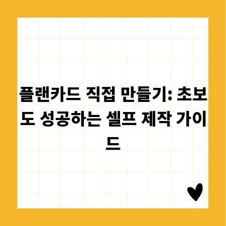 플랜카드 직접 만들기: 초보도 성공하는 셀프 제작 가이드