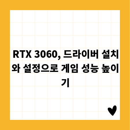 RTX 3060, 드라이버 설치와 설정으로 게임 성능 높이기