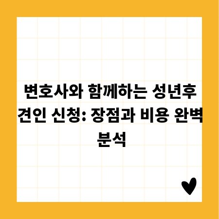 변호사와 함께하는 성년후견인 신청: 장점과 비용 완벽 분석