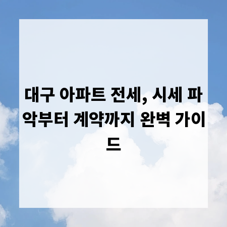 대구 아파트 전세, 시세 파악부터 계약까지 완벽 가이드