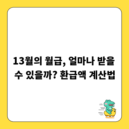 13월의 월급, 얼마나 받을 수 있을까? 환급액 계산법
