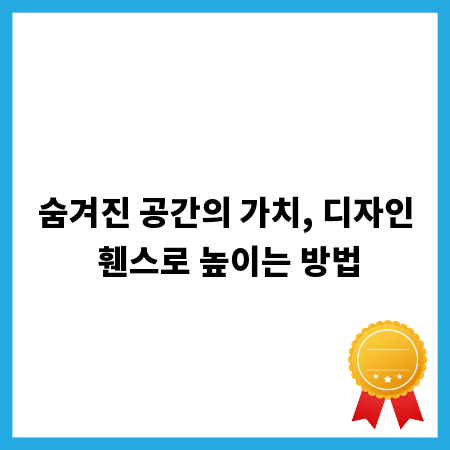 숨겨진 공간의 가치, 디자인 휀스로 높이는 방법