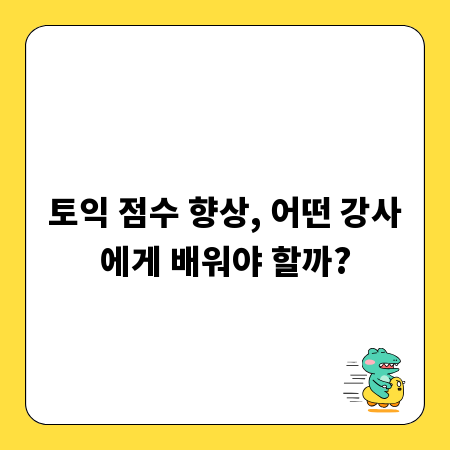 토익 점수 향상, 어떤 강사에게 배워야 할까?