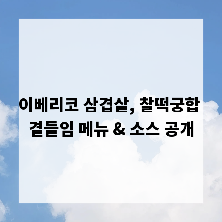 이베리코 삼겹살, 찰떡궁합 곁들임 메뉴 & 소스 공개