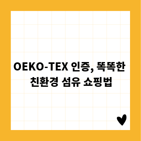 OEKO-TEX 인증, 똑똑한 친환경 섬유 쇼핑법