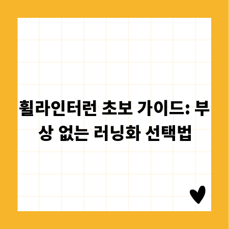휠라인터런 초보 가이드: 부상 없는 러닝화 선택법