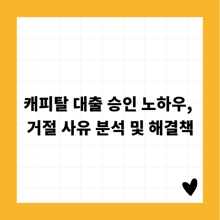 캐피탈 대출 승인 노하우, 거절 사유 분석 및 해결책