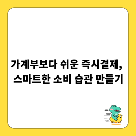 가계부보다 쉬운 즉시결제, 스마트한 소비 습관 만들기