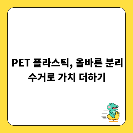 PET 플라스틱, 올바른 분리수거로 가치 더하기