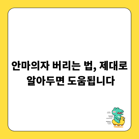 안마의자 버리는 법, 제대로 알아두면 도움됩니다