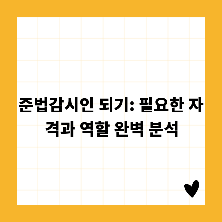 준법감시인 되기: 필요한 자격과 역할 완벽 분석