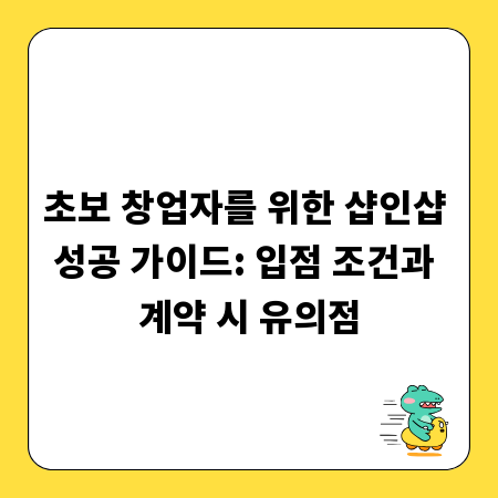 초보 창업자를 위한 샵인샵 성공 가이드: 입점 조건과 계약 시 유의점