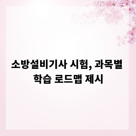 소방설비기사 시험, 과목별 학습 로드맵 제시