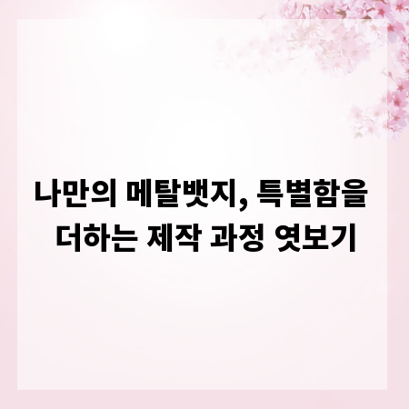 나만의 메탈뱃지, 특별함을 더하는 제작 과정 엿보기