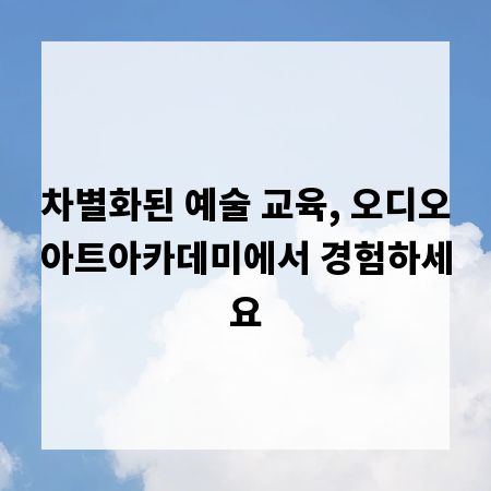 차별화된 예술 교육, 오디오아트아카데미에서 경험하세요