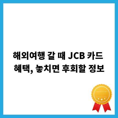 해외여행 갈 때 JCB 카드 혜택, 놓치면 후회할 정보