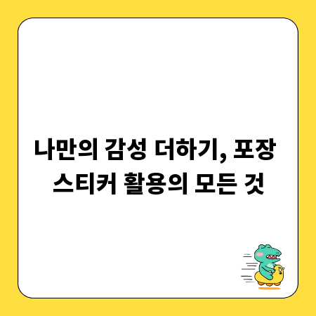 나만의 감성 더하기, 포장 스티커 활용의 모든 것