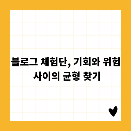 블로그 체험단, 기회와 위험 사이의 균형 찾기