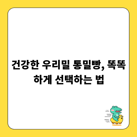 건강한 우리밀 통밀빵, 똑똑하게 선택하는 법