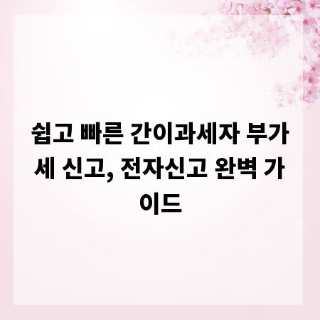 쉽고 빠른 간이과세자 부가세 신고, 전자신고 완벽 가이드