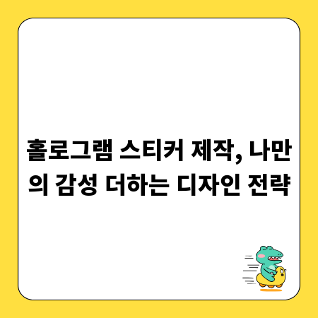 홀로그램 스티커 제작, 나만의 감성 더하는 디자인 전략