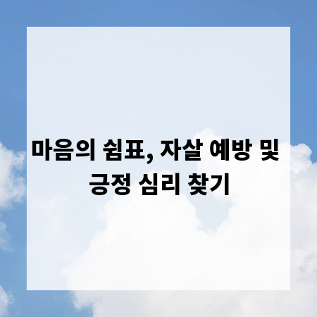 마음의 쉼표, 자살 예방 및 긍정 심리 찾기