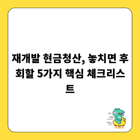 재개발 현금청산, 놓치면 후회할 5가지 핵심 체크리스트
