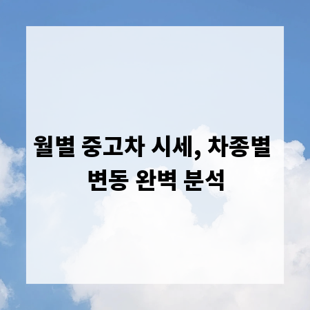 월별 중고차 시세, 차종별 변동 완벽 분석