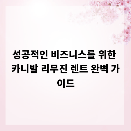 성공적인 비즈니스를 위한 카니발 리무진 렌트 완벽 가이드