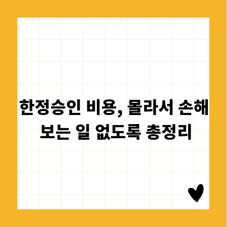 한정승인 비용, 몰라서 손해 보는 일 없도록 총정리