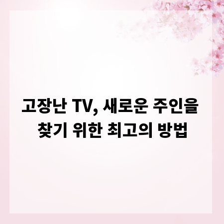 고장난 TV, 새로운 주인을 찾기 위한 최고의 방법