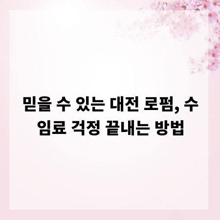 믿을 수 있는 대전 로펌, 수임료 걱정 끝내는 방법