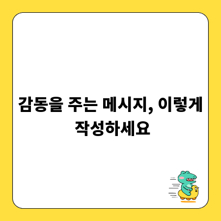 감동을 주는 메시지, 이렇게 작성하세요