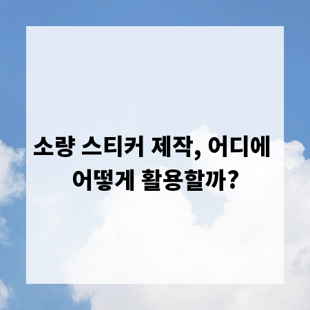 소량 스티커 제작, 어디에 어떻게 활용할까?