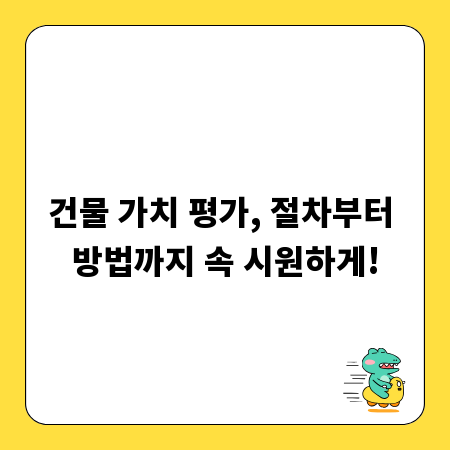 건물 가치 평가, 절차부터 방법까지 속 시원하게!