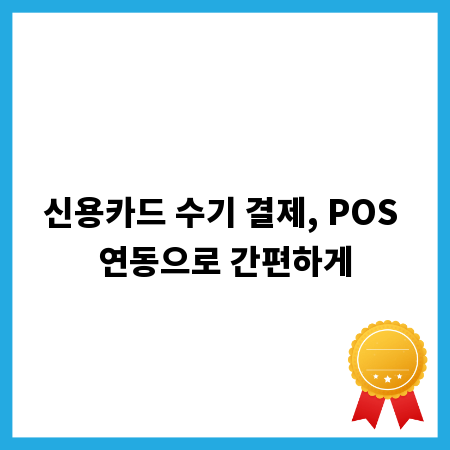 신용카드 수기 결제, POS 연동으로 간편하게