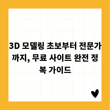 3D 모델링 초보부터 전문가까지, 무료 사이트 완전 정복 가이드