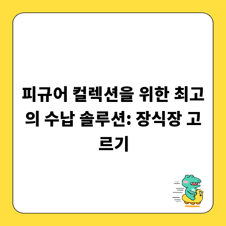 피규어 컬렉션을 위한 최고의 수납 솔루션: 장식장 고르기