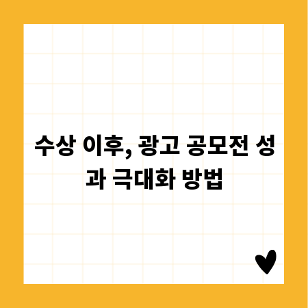 수상 이후, 광고 공모전 성과 극대화 방법
